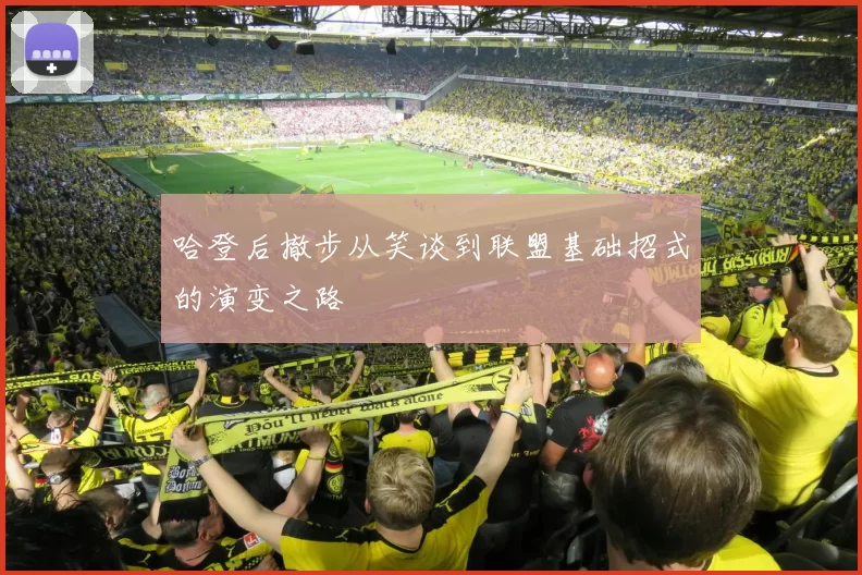 哈登后撤步从笑谈到联盟基础招式的演变之路