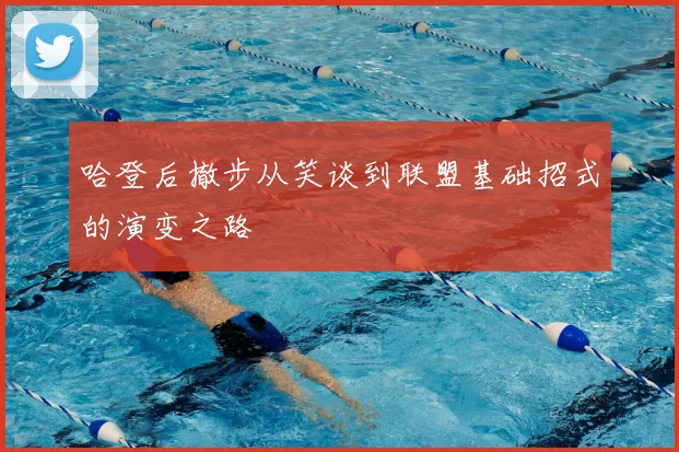 哈登后撤步从笑谈到联盟基础招式的演变之路
