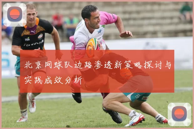 北京网球队边路渗透新策略探讨与实践成效分析