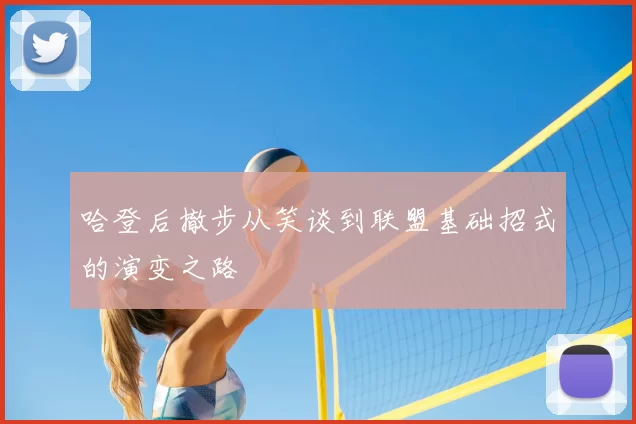 哈登后撤步从笑谈到联盟基础招式的演变之路