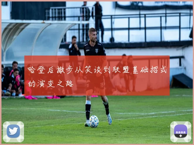 哈登后撤步从笑谈到联盟基础招式的演变之路