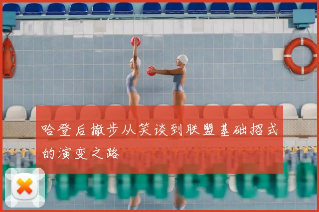 哈登后撤步从笑谈到联盟基础招式的演变之路