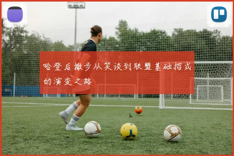 哈登后撤步从笑谈到联盟基础招式的演变之路