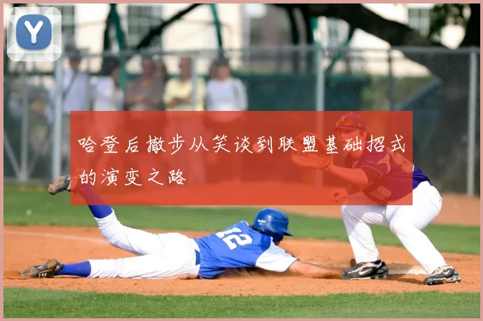 哈登后撤步从笑谈到联盟基础招式的演变之路