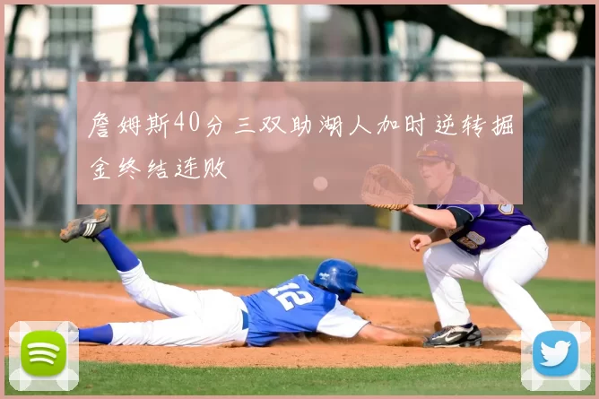 詹姆斯40分三双助湖人加时逆转掘金终结连败