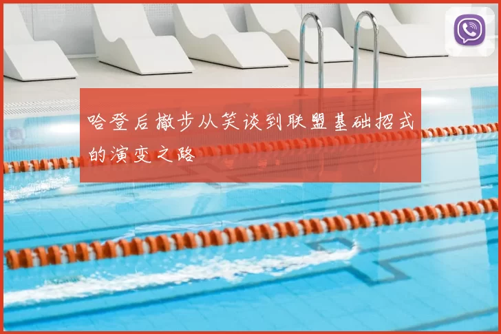 哈登后撤步从笑谈到联盟基础招式的演变之路