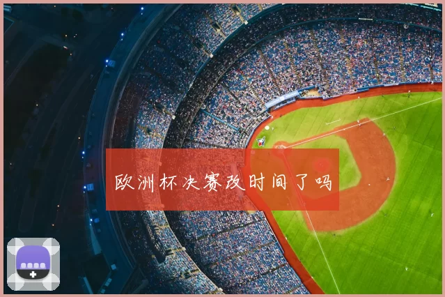 欧洲杯决赛改时间了吗