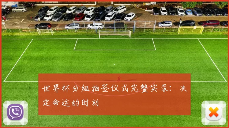 世界杯分组抽签仪式完整实录：决定命运的时刻