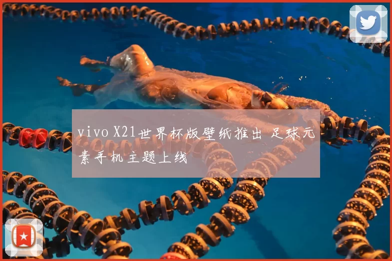 vivo X21世界杯版壁纸推出 足球元素手机主题上线
