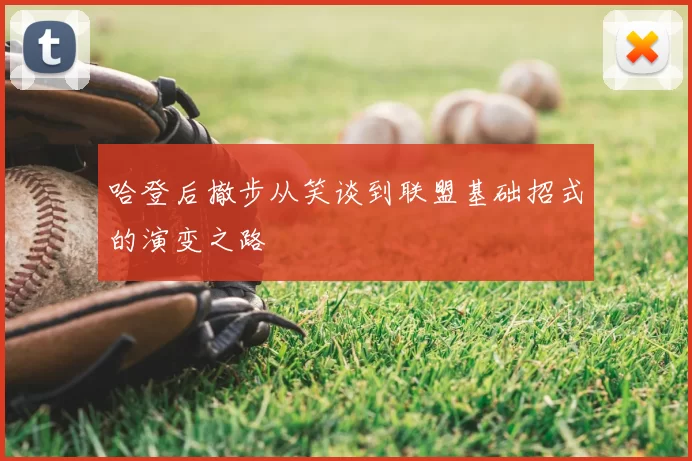 哈登后撤步从笑谈到联盟基础招式的演变之路