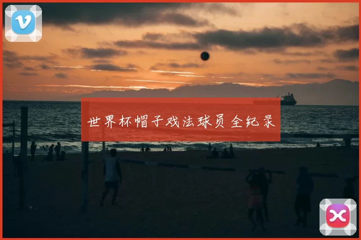 世界杯帽子戏法球员全纪录