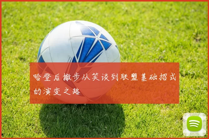 哈登后撤步从笑谈到联盟基础招式的演变之路