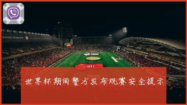 世界杯期间警方发布观赛安全提示