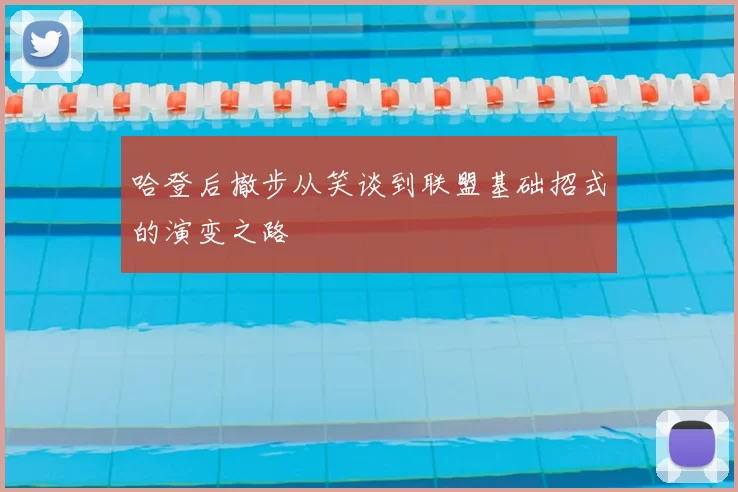 哈登后撤步从笑谈到联盟基础招式的演变之路