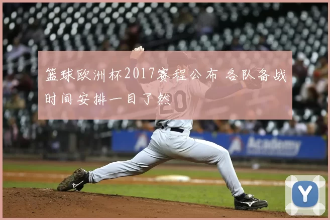 篮球欧洲杯2017赛程公布 各队备战时间安排一目了然