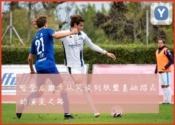哈登后撤步从笑谈到联盟基础招式的演变之路