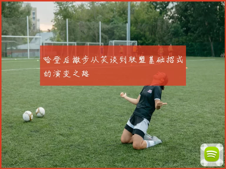 哈登后撤步从笑谈到联盟基础招式的演变之路