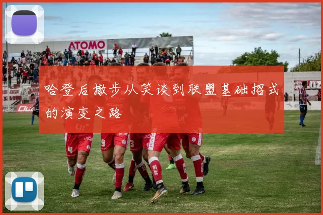 哈登后撤步从笑谈到联盟基础招式的演变之路