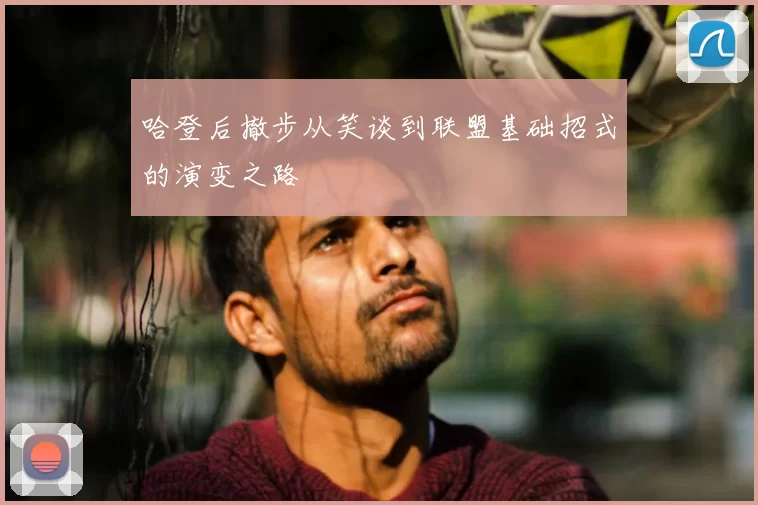 哈登后撤步从笑谈到联盟基础招式的演变之路