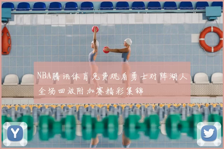NBA腾讯体育免费观看勇士对阵湖人全场回放附加赛精彩集锦