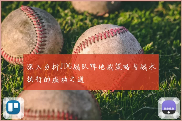 深入分析JDG战队阵地战策略与战术执行的成功之道