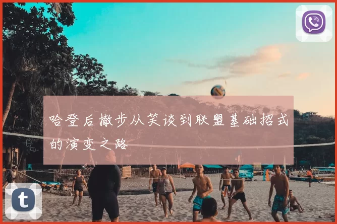 哈登后撤步从笑谈到联盟基础招式的演变之路