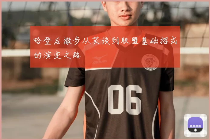 哈登后撤步从笑谈到联盟基础招式的演变之路