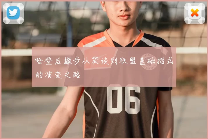 哈登后撤步从笑谈到联盟基础招式的演变之路