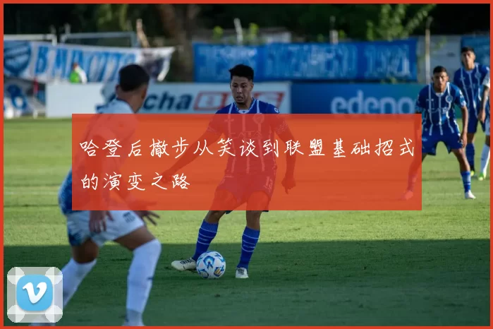 哈登后撤步从笑谈到联盟基础招式的演变之路